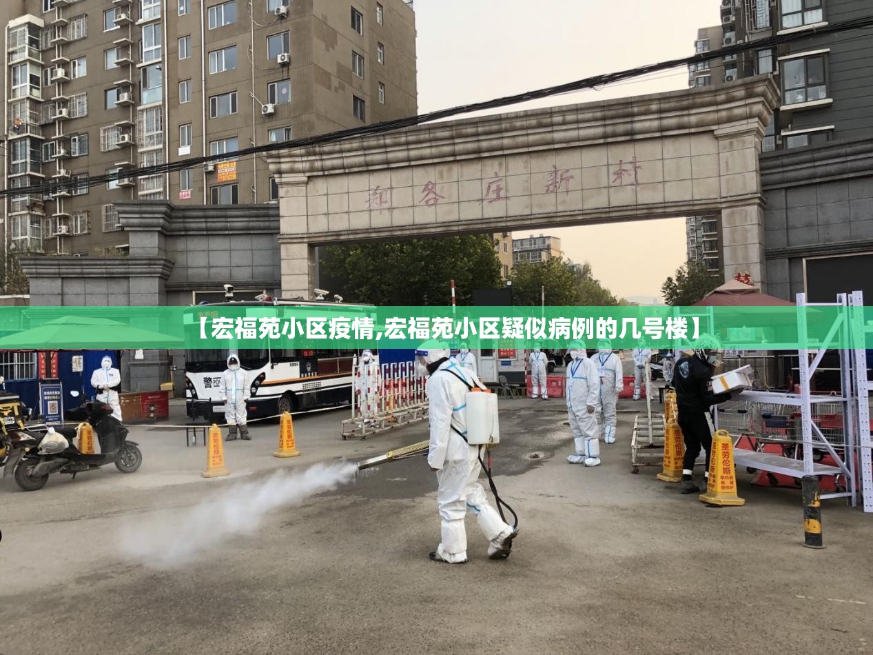 【宏福苑小区疫情,宏福苑小区疑似病例的几号楼】
