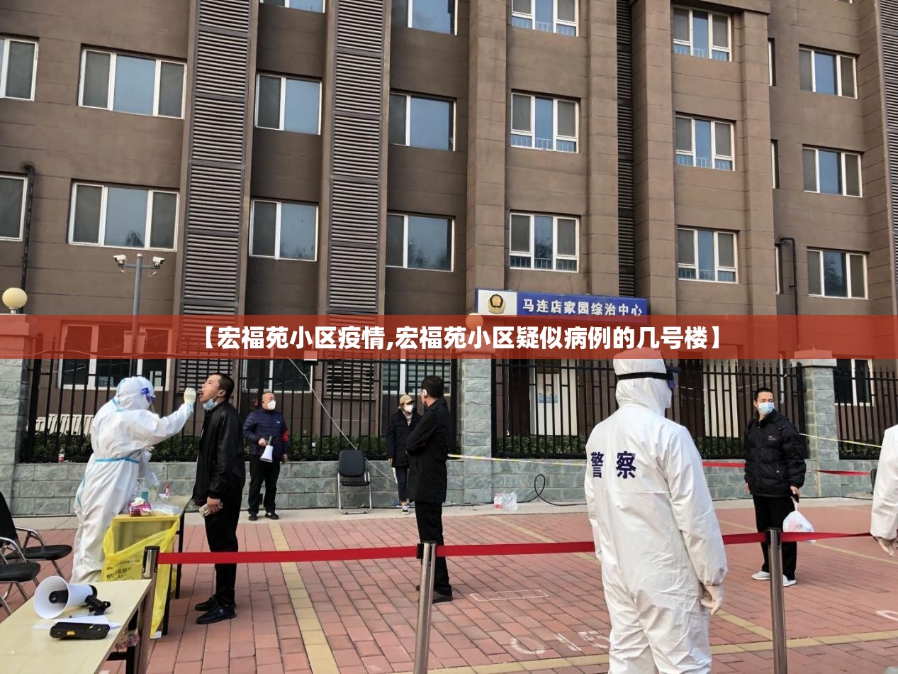 【宏福苑小区疫情,宏福苑小区疑似病例的几号楼】