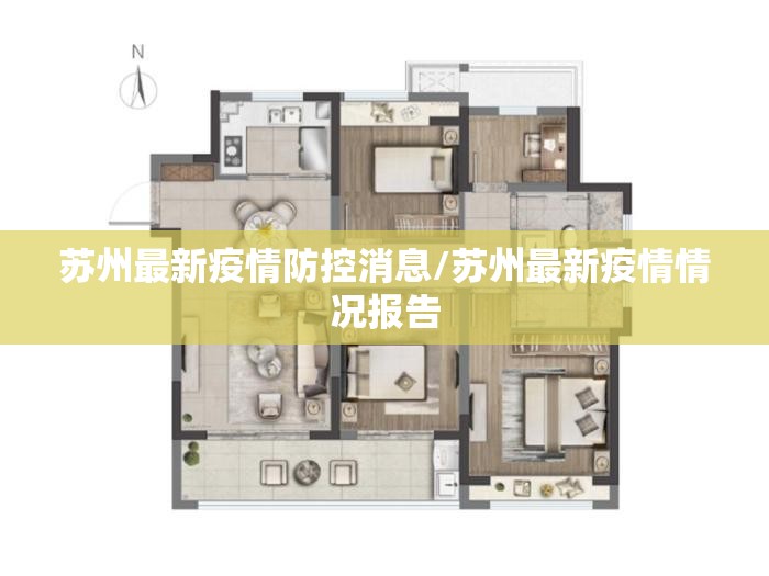 苏州最新疫情防控消息/苏州最新疫情情况报告 苏州最新疫情防控消息/苏州最新疫情情况报告