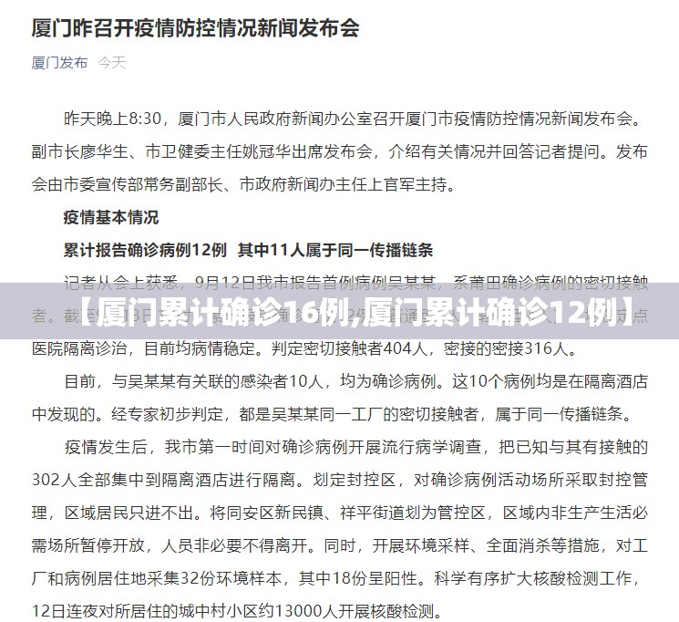 【厦门累计确诊16例,厦门累计确诊12例】 【厦门累计确诊16例,厦门累计确诊12例】
