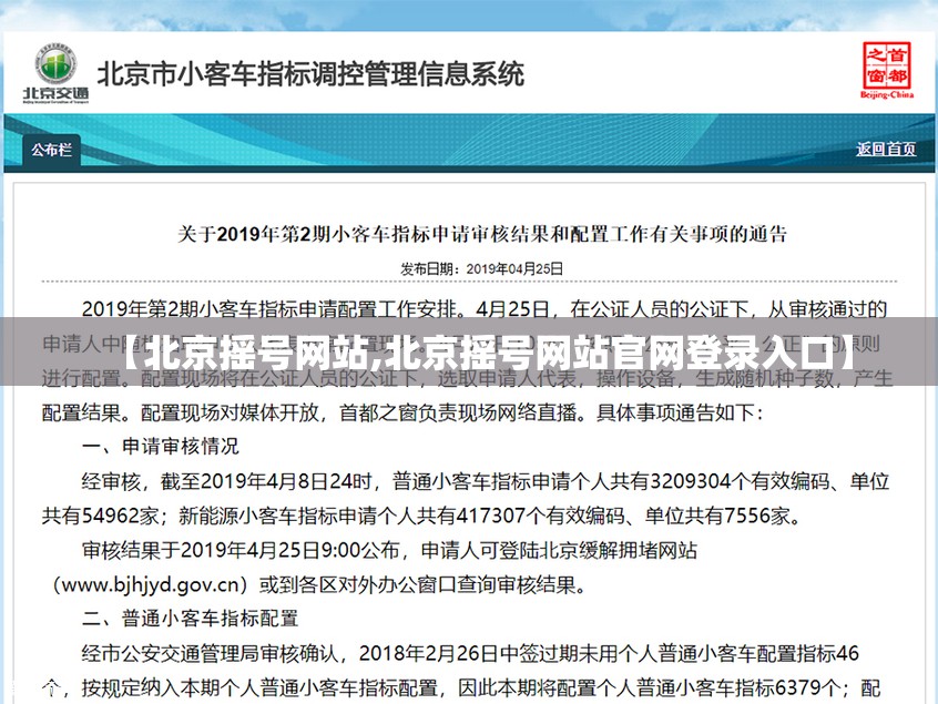 【北京摇号网站,北京摇号网站官网登录入口】 【北京摇号网站,北京摇号网站官网登录入口】