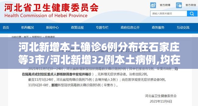 河北新增本土确诊6例分布在石家庄等3市/河北新增32例本土病例,均在石家庄 河北新增本土确诊6例分布在石家庄等3市/河北新增32例本土病例,均在石家庄
