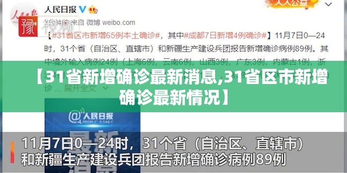 【31省新增确诊最新消息,31省区市新增确诊最新情况】 【31省新增确诊最新消息,31省区市新增确诊最新情况】