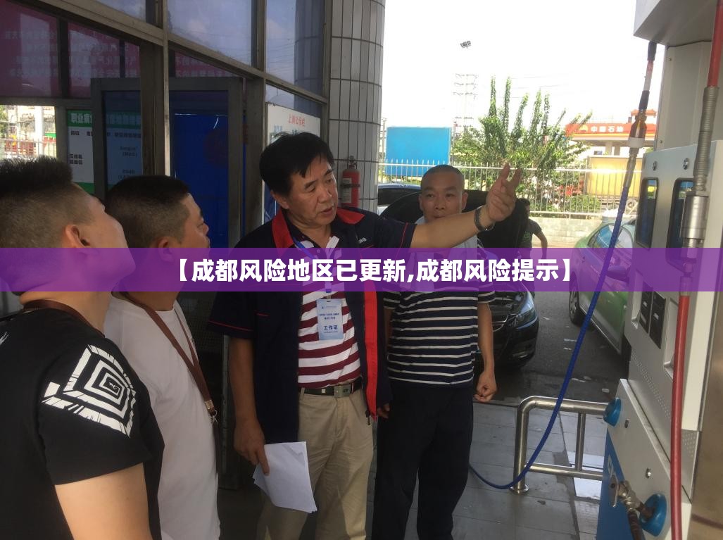 【成都风险地区已更新,成都风险提示】