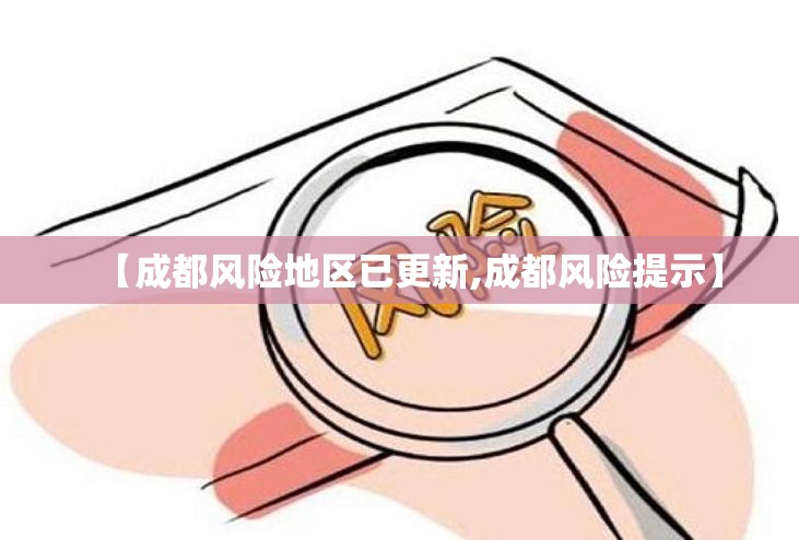 【成都风险地区已更新,成都风险提示】 【成都风险地区已更新,成都风险提示】