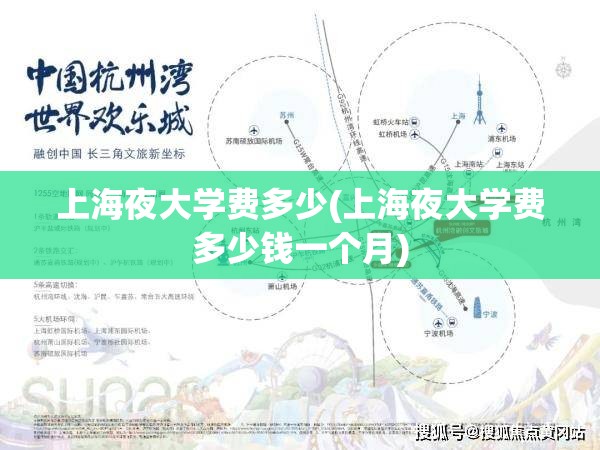 上海夜大学费多少(上海夜大学费多少钱一个月) 上海夜大学费多少(上海夜大学费多少钱一个月)
