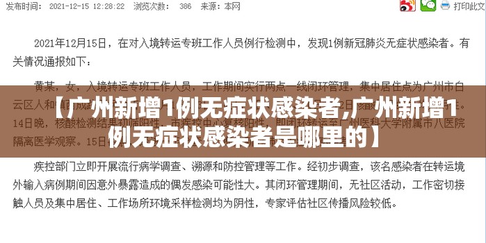 【广州新增1例无症状感染者,广州新增1例无症状感染者是哪里的】 【广州新增1例无症状感染者,广州新增1例无症状感染者是哪里的】