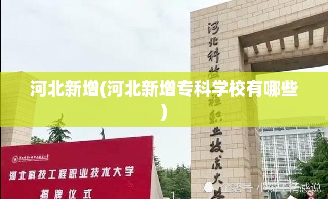 河北新增(河北新增专科学校有哪些)