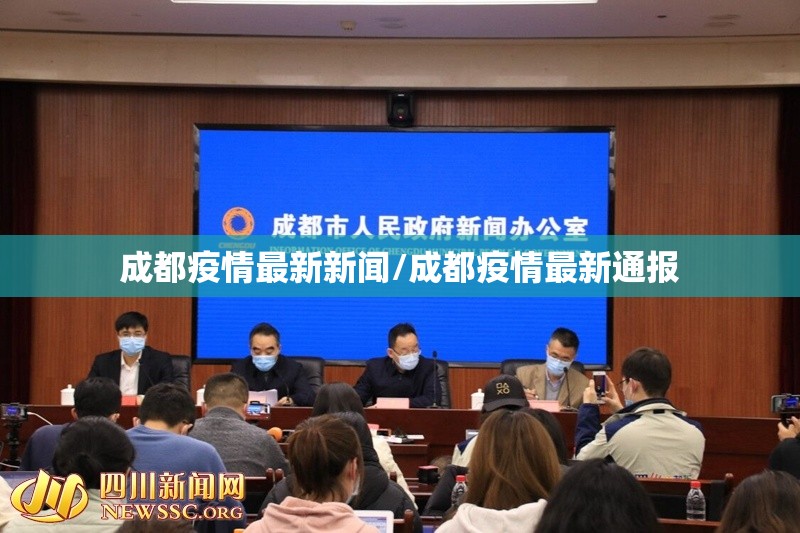 成都疫情最新新闻/成都疫情最新通报 成都疫情最新新闻/成都疫情最新通报