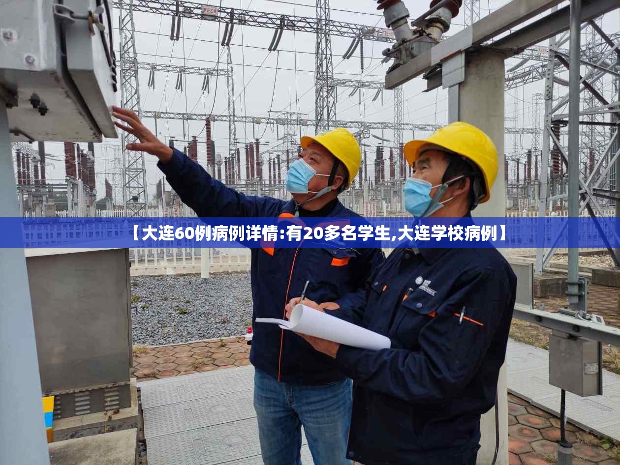 【大连60例病例详情:有20多名学生,大连学校病例】 【大连60例病例详情:有20多名学生,大连学校病例】