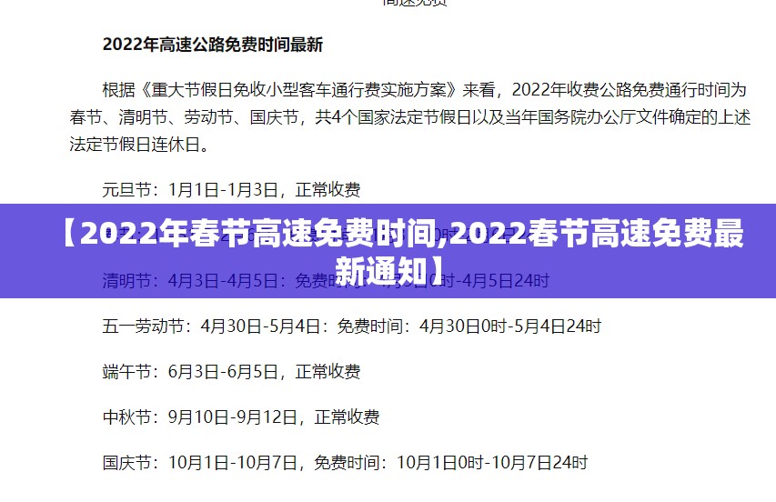 【2022年春节高速免费时间,2022春节高速免费最新通知】 【2022年春节高速免费时间,2022春节高速免费最新通知】
