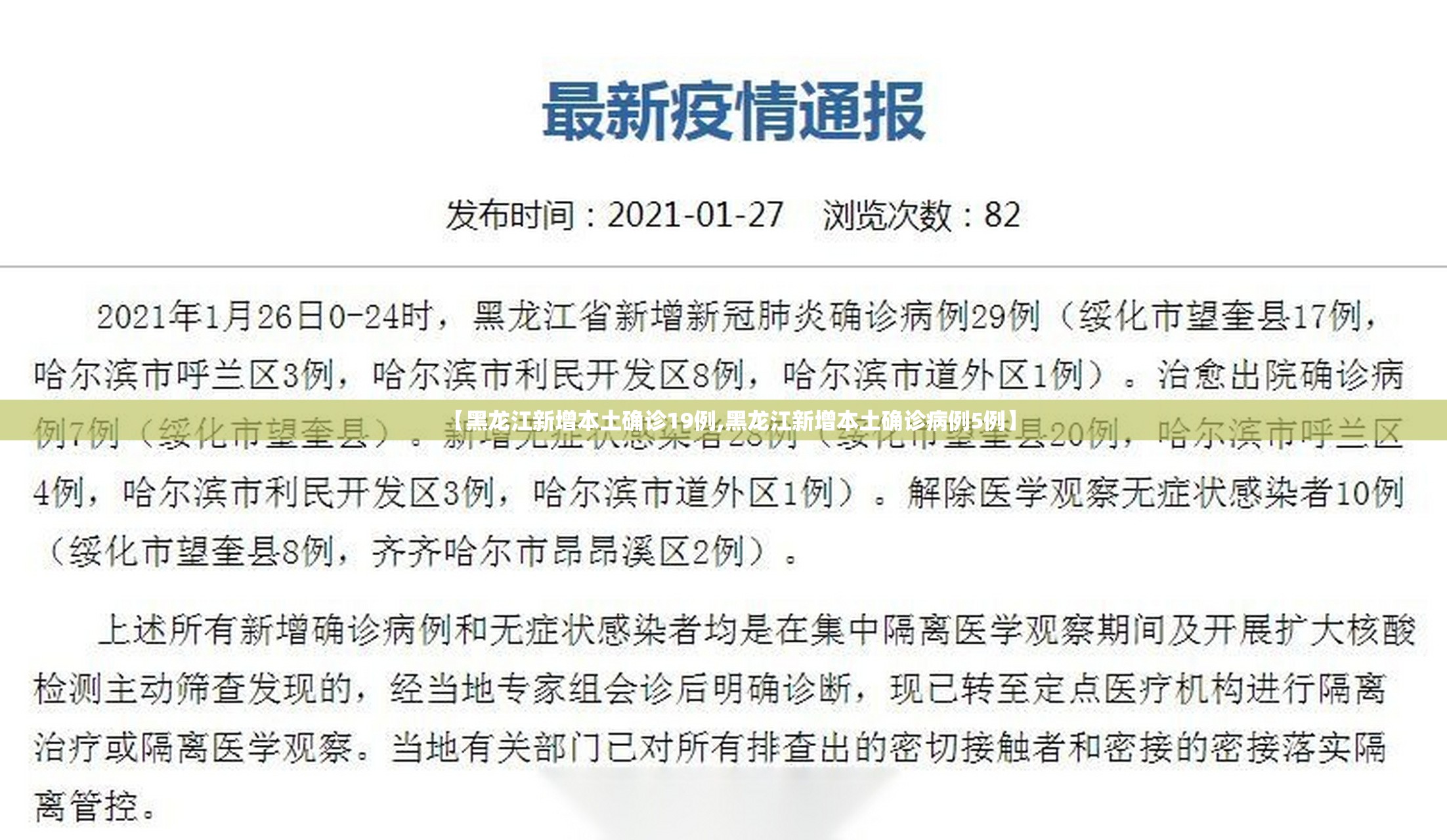 【黑龙江新增本土确诊19例,黑龙江新增本土确诊病例5例】 【黑龙江新增本土确诊19例,黑龙江新增本土确诊病例5例】