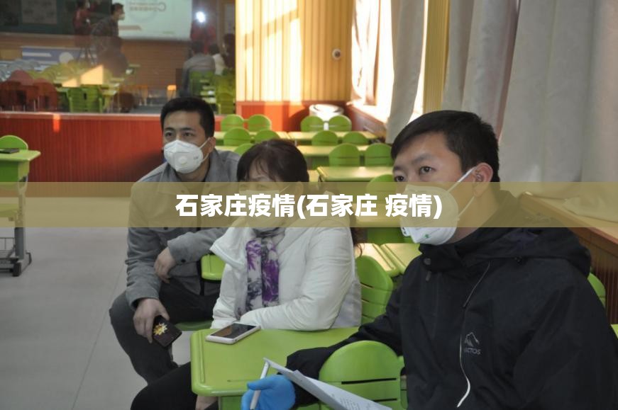 石家庄疫情(石家庄 疫情) 石家庄疫情(石家庄 疫情)