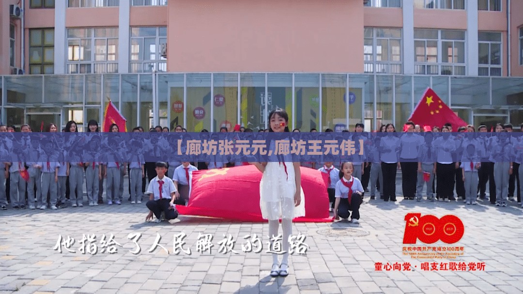 【廊坊张元元,廊坊王元伟】 【廊坊张元元,廊坊王元伟】