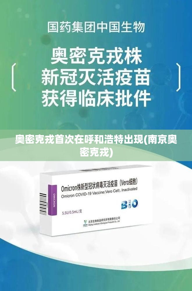 奥密克戎首次在呼和浩特出现(南京奥密克戎) 奥密克戎首次在呼和浩特出现(南京奥密克戎)