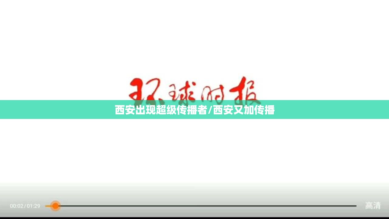西安出现超级传播者/西安又加传播 西安出现超级传播者/西安又加传播