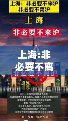 上海:非必要不离沪/上海非必要不返乡