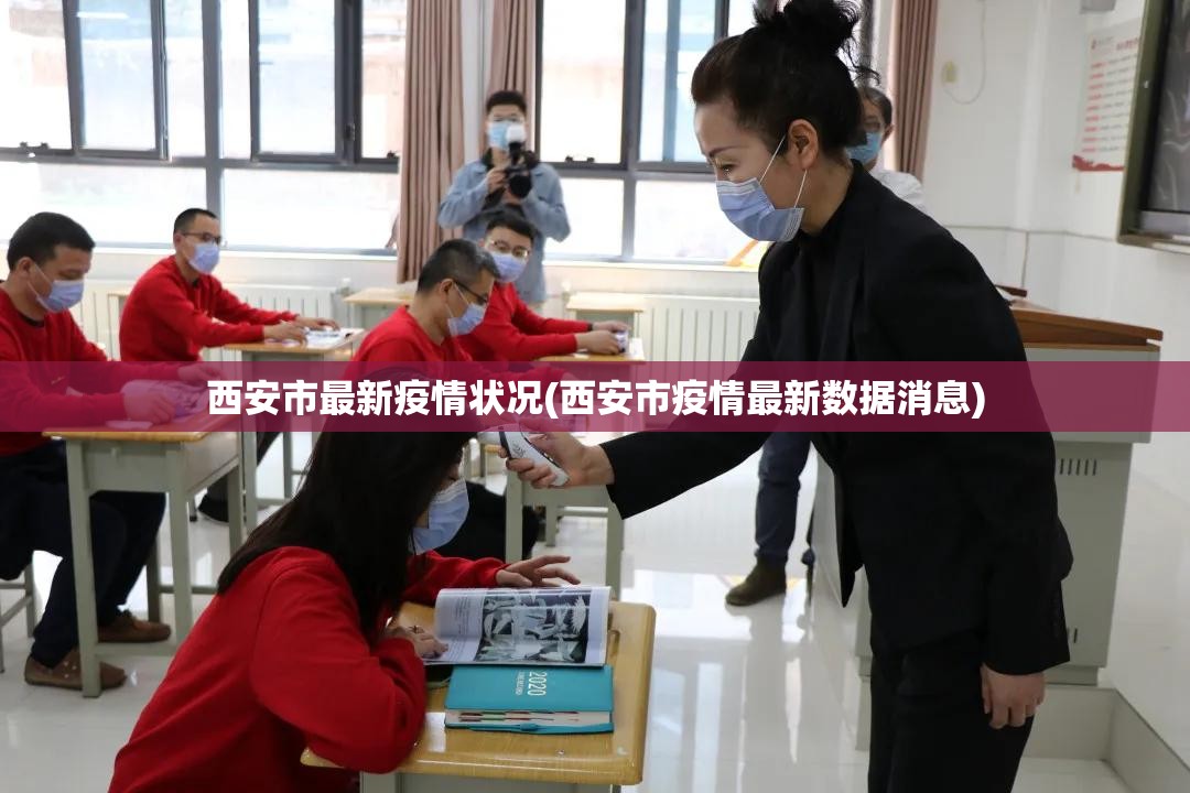 西安市最新疫情状况(西安市疫情最新数据消息) 西安市最新疫情状况(西安市疫情最新数据消息)