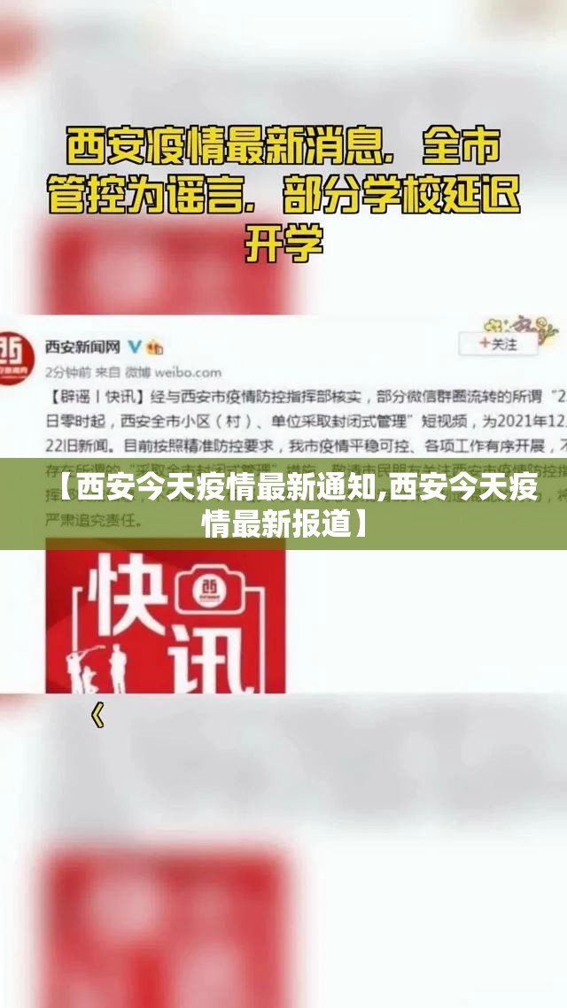 【西安今天疫情最新通知,西安今天疫情最新报道】 【西安今天疫情最新通知,西安今天疫情最新报道】