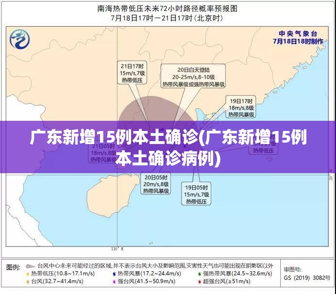 广东新增15例本土确诊(广东新增15例本土确诊病例) 广东新增15例本土确诊(广东新增15例本土确诊病例)