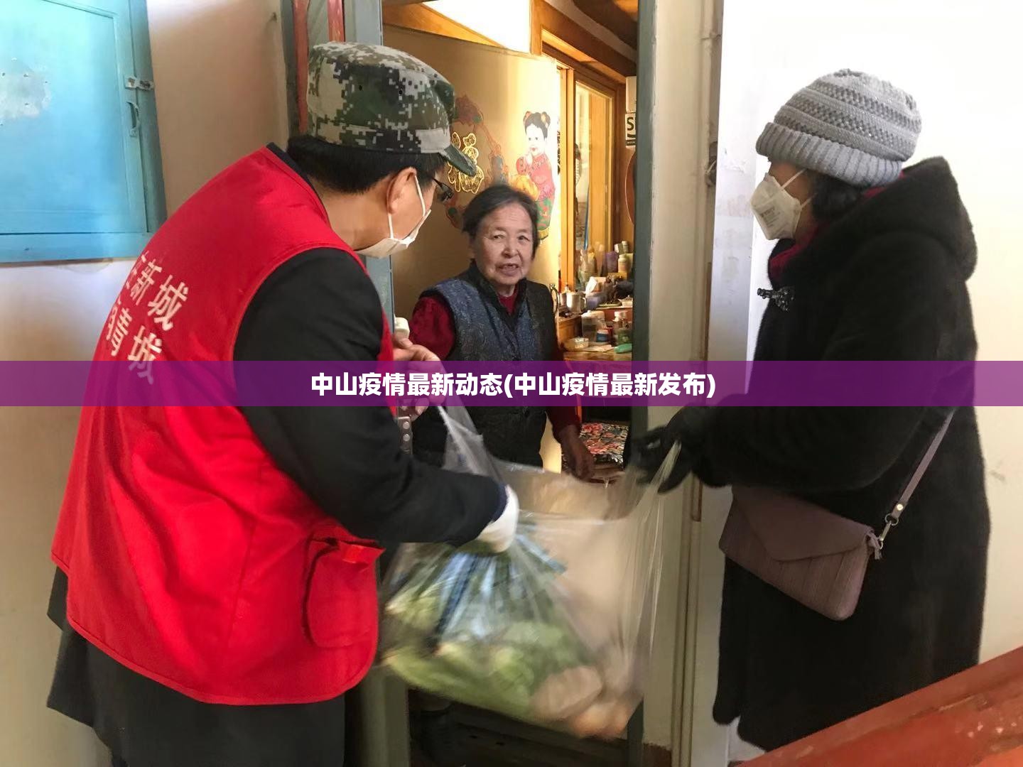 中山疫情最新动态(中山疫情最新发布)
