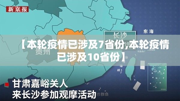 【本轮疫情已涉及7省份,本轮疫情已涉及10省份】 【本轮疫情已涉及7省份,本轮疫情已涉及10省份】