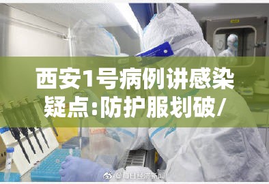 西安1号病例讲感染疑点:防护服划破/西安出现一例患者 西安1号病例讲感染疑点:防护服划破/西安出现一例患者