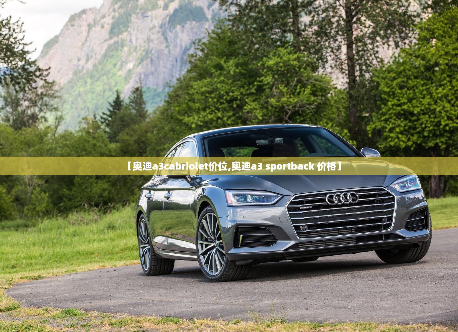 【奥迪a3cabriolet价位,奥迪a3 sportback 价格】 【奥迪a3cabriolet价位,奥迪a3 sportback 价格】