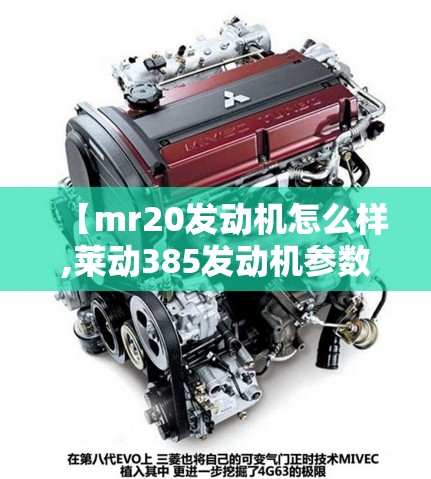 【mr20发动机怎么样,莱动385发动机参数】