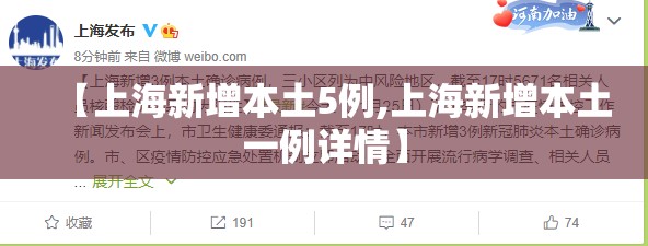 【上海新增本土5例,上海新增本土一例详情】 【上海新增本土5例,上海新增本土一例详情】