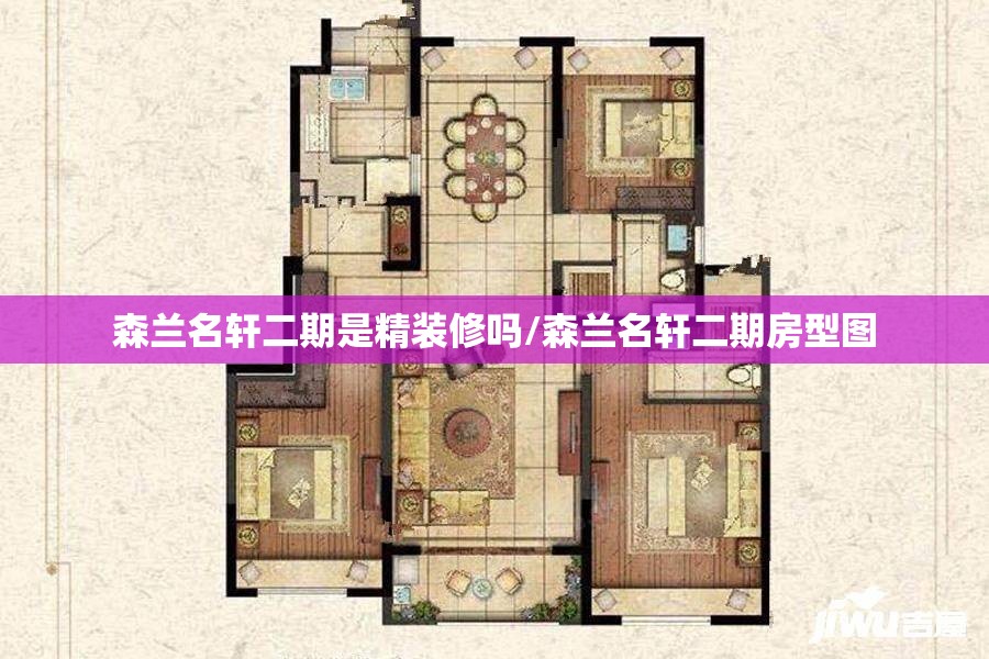 森兰名轩二期是精装修吗/森兰名轩二期房型图 森兰名轩二期是精装修吗/森兰名轩二期房型图