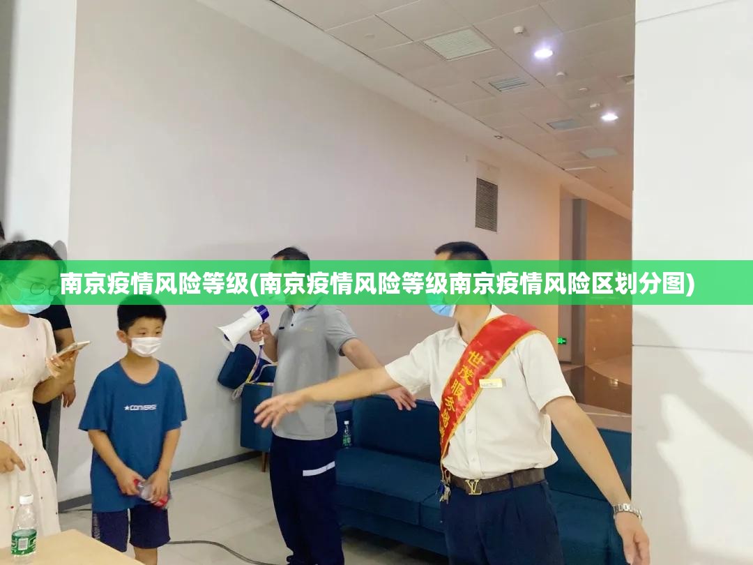 南京疫情风险等级(南京疫情风险等级南京疫情风险区划分图) 南京疫情风险等级(南京疫情风险等级南京疫情风险区划分图)