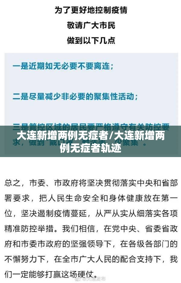 大连新增两例无症者/大连新增两例无症者轨迹 大连新增两例无症者/大连新增两例无症者轨迹