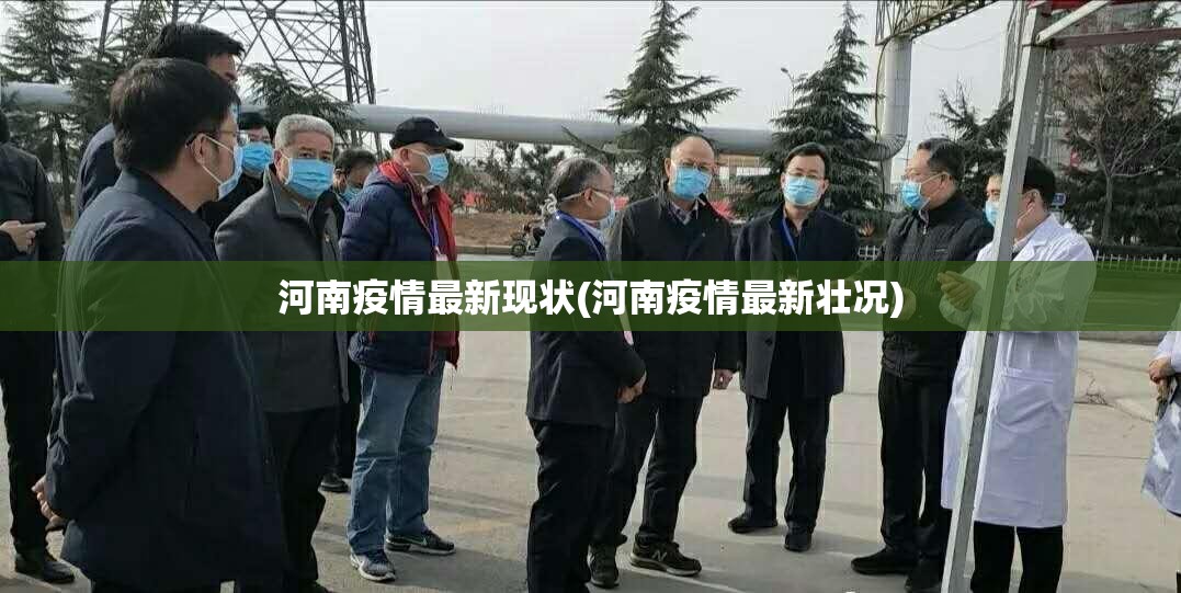 河南疫情最新现状(河南疫情最新壮况) 河南疫情最新现状(河南疫情最新壮况)
