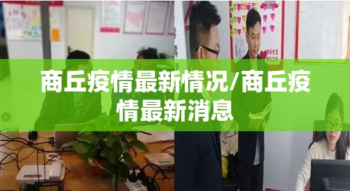 商丘疫情最新情况/商丘疫情最新消息 商丘疫情最新情况/商丘疫情最新消息