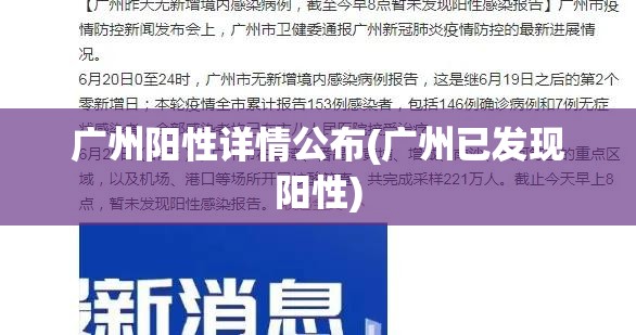 广州阳性详情公布(广州已发现阳性) 广州阳性详情公布(广州已发现阳性)