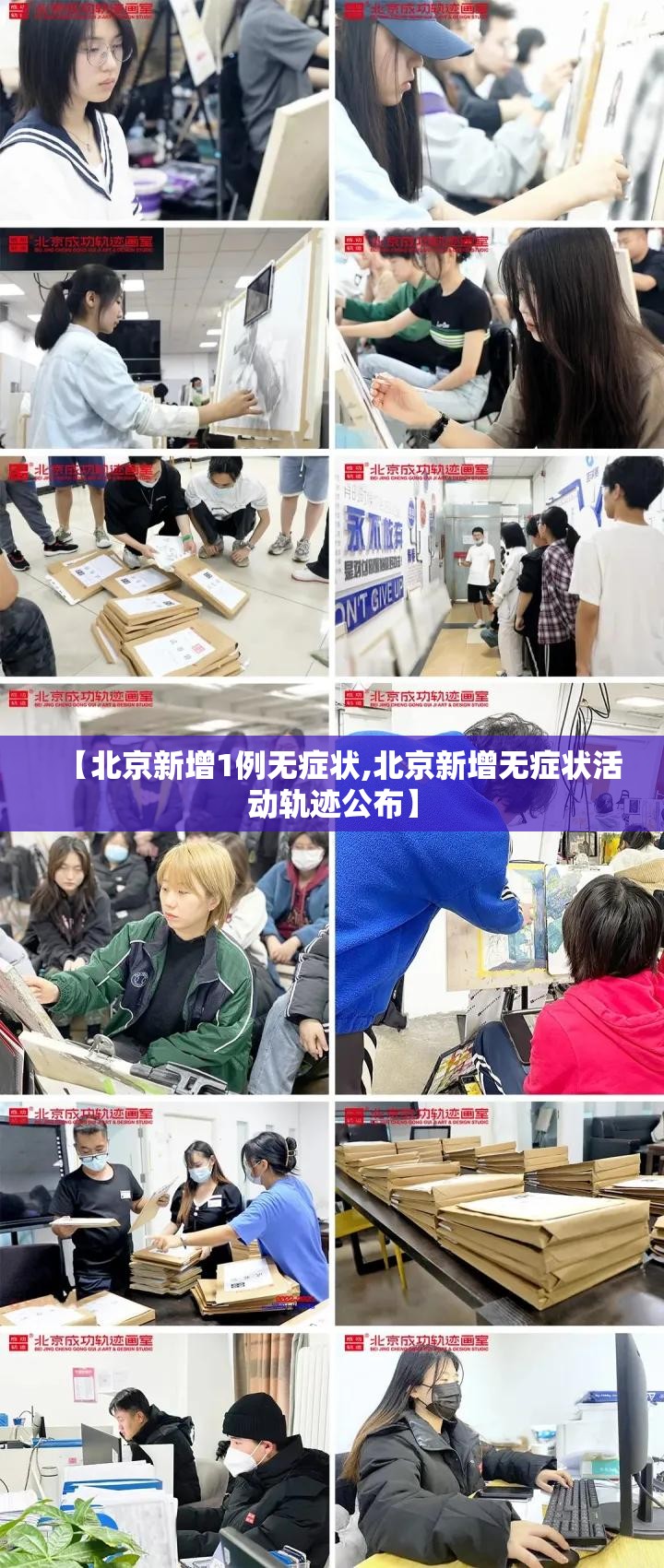 【北京新增1例无症状,北京新增无症状活动轨迹公布】 【北京新增1例无症状,北京新增无症状活动轨迹公布】