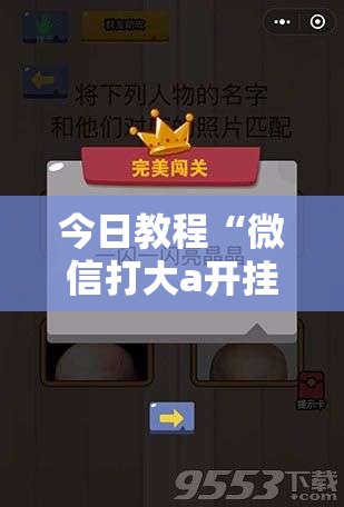 今日教程“微信打大a开挂辅助器通用版	”详细开挂教程