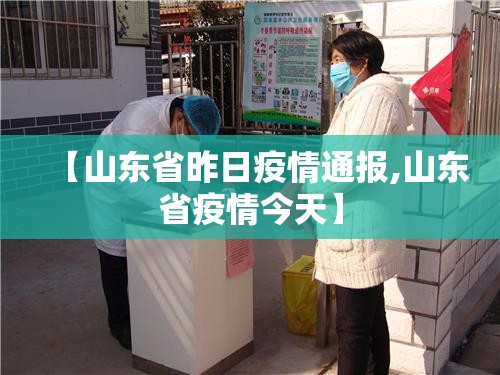 【山东省昨日疫情通报,山东省疫情今天】