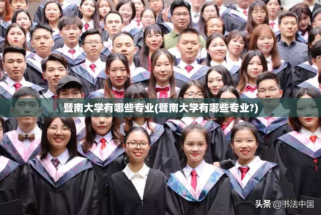 暨南大学有哪些专业(暨南大学有哪些专业?) 暨南大学有哪些专业(暨南大学有哪些专业?)
