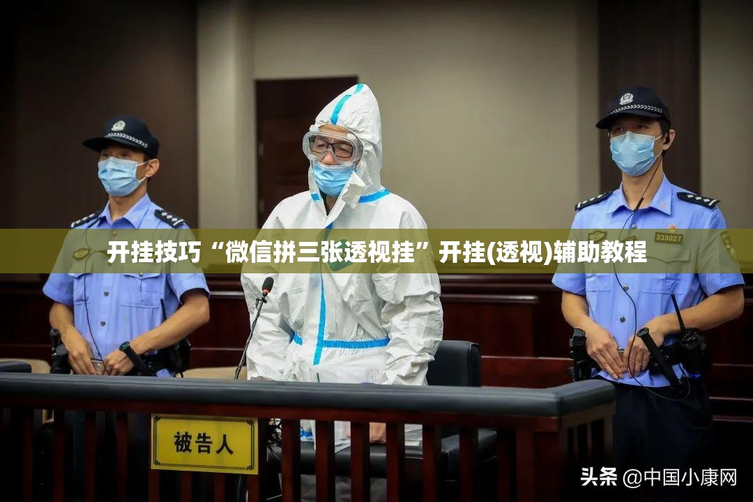 开挂技巧“微信拼三张透视挂	”开挂(透视)辅助教程