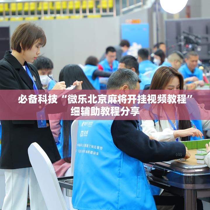 必备科技“微乐北京麻将开挂视频教程”细辅助教程分享
