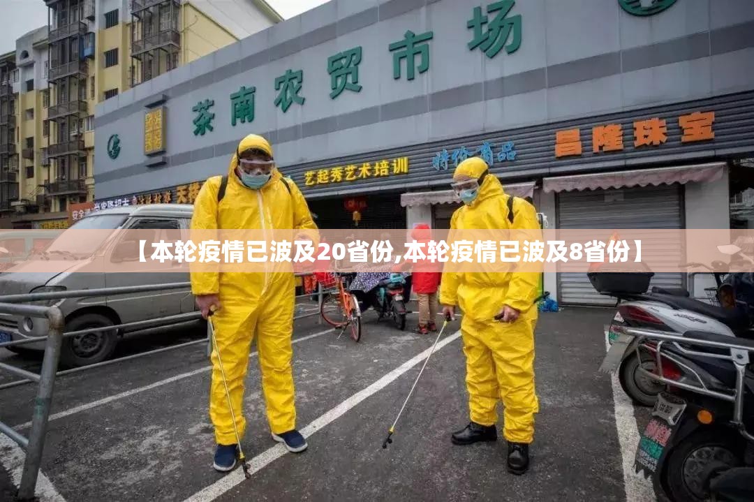 【本轮疫情已波及20省份,本轮疫情已波及8省份】 【本轮疫情已波及20省份,本轮疫情已波及8省份】