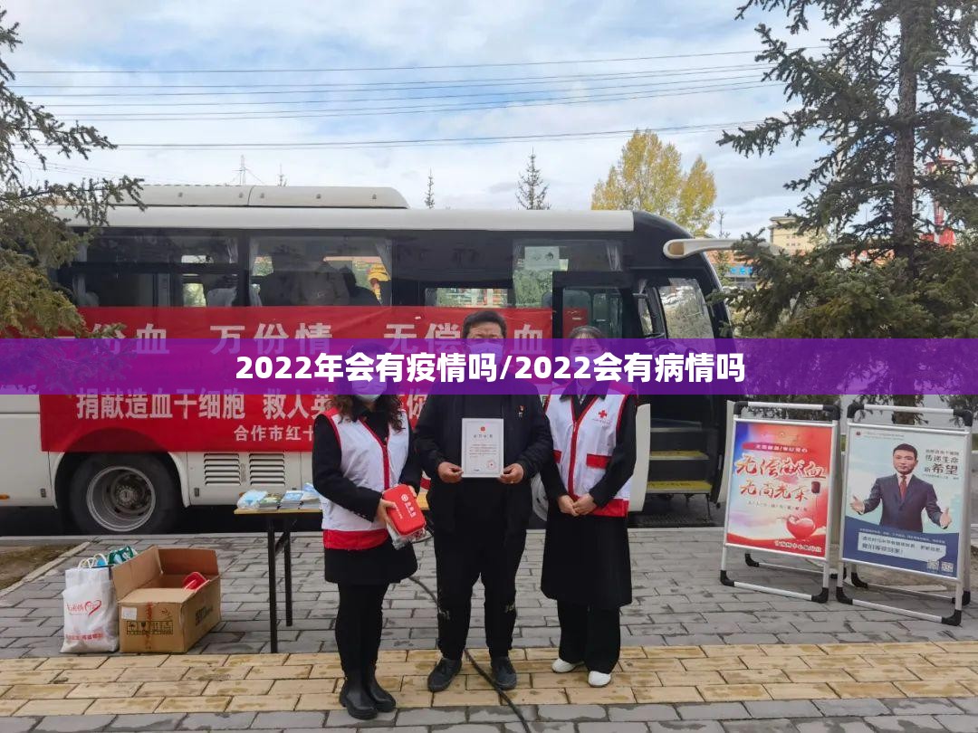 2022年会有疫情吗/2022会有病情吗 2022年会有疫情吗/2022会有病情吗
