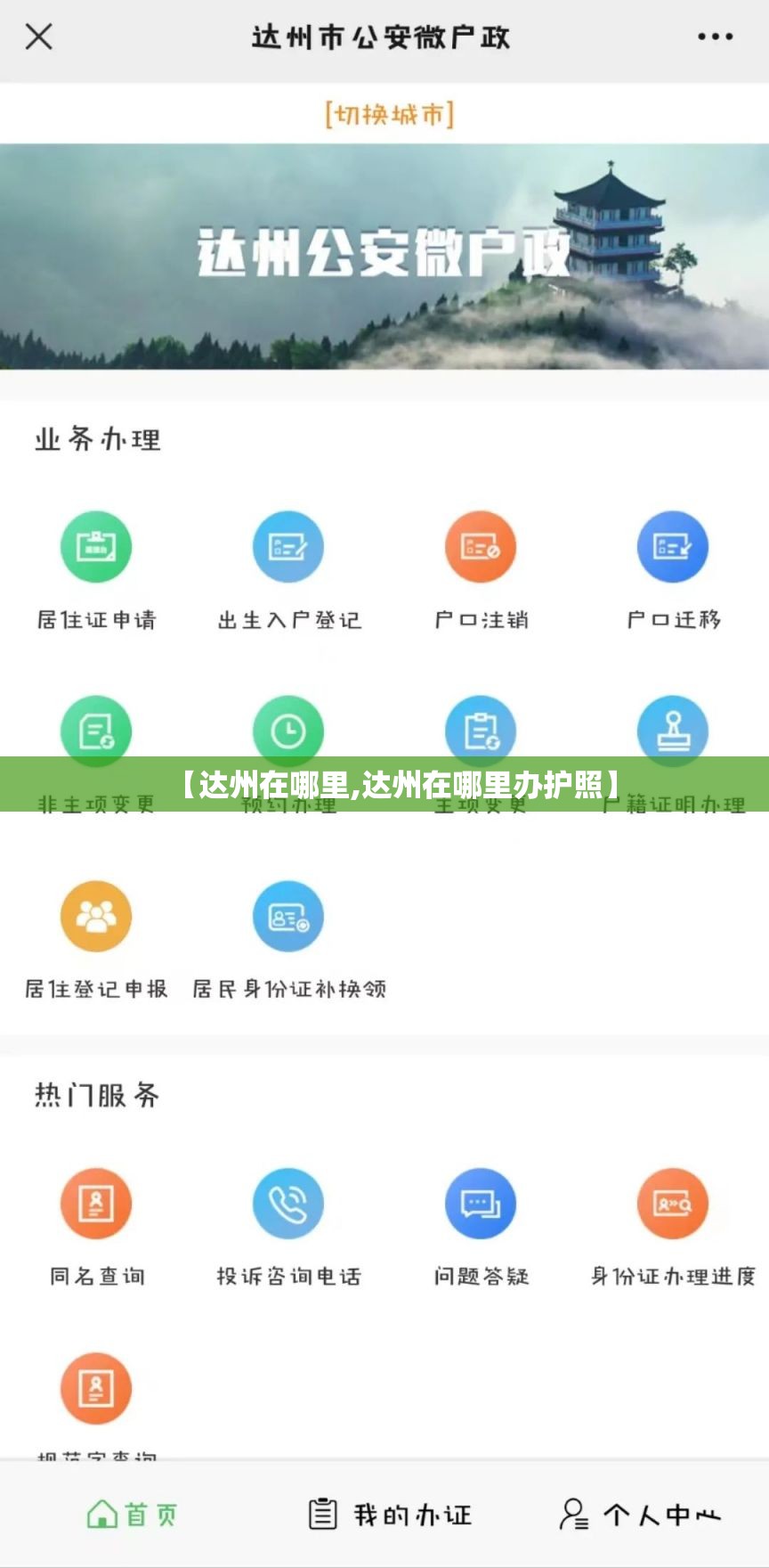 【达州在哪里,达州在哪里办护照】 【达州在哪里,达州在哪里办护照】