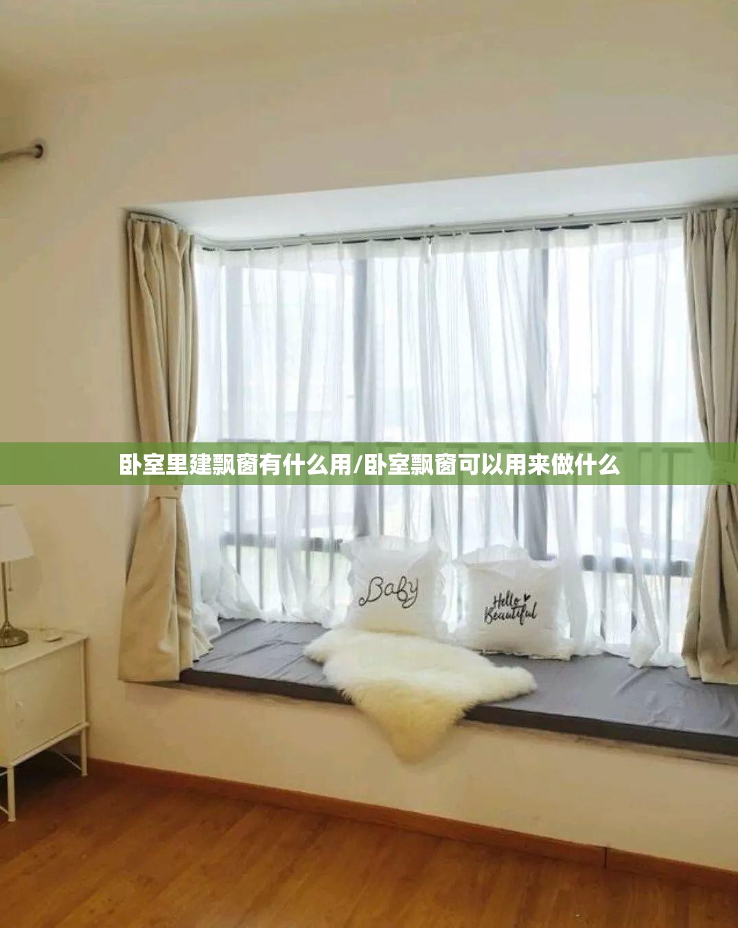 卧室里建飘窗有什么用/卧室飘窗可以用来做什么
