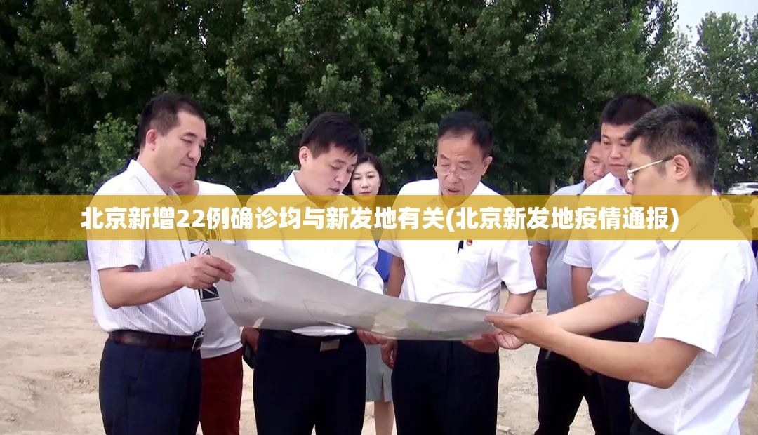 北京新增22例确诊均与新发地有关(北京新发地疫情通报) 北京新增22例确诊均与新发地有关(北京新发地疫情通报)