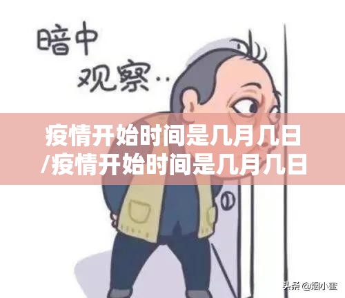 疫情开始时间是几月几日/疫情开始时间是几月几日和结束时间 疫情开始时间是几月几日/疫情开始时间是几月几日和结束时间