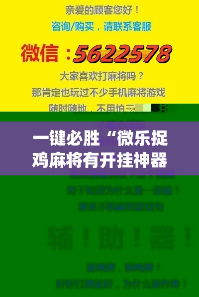 一键必胜“微乐捉鸡麻将有开挂神器是真的吗？”(辅助神器)开挂详细教程
