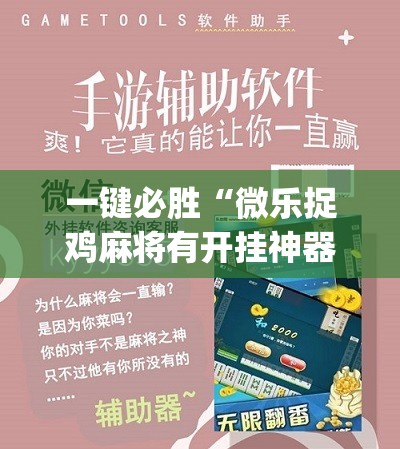 一键必胜“微乐捉鸡麻将有开挂神器是真的吗？”(辅助神器)开挂详细教程